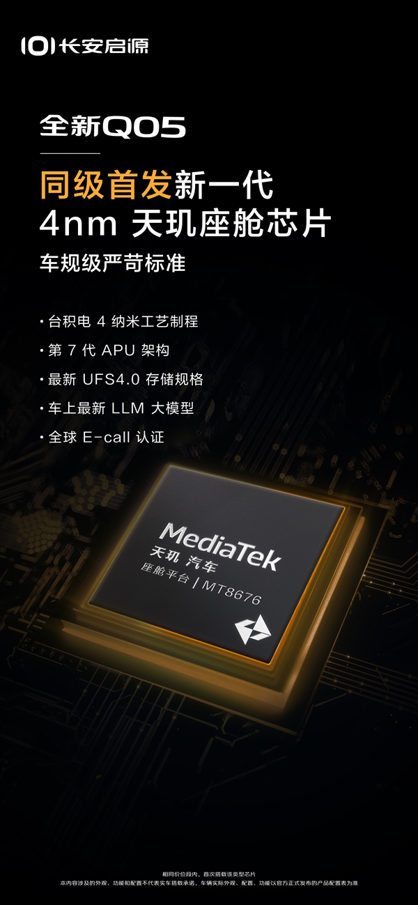 性能比肩高通8295!长安启源全新Q05首发4nm天玑座舱芯片