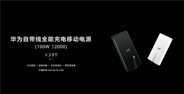 399元12000mAh 华为自带线全能充电移动电源发布:升级100W快充 3C认证