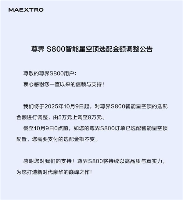 单月交付已超迈巴赫！尊界S800星空顶涨价3万：选配得花8万了