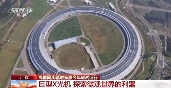 我国高能同步辐射光源今年底试运行:酷似超级放大镜 比太阳亮万亿倍
