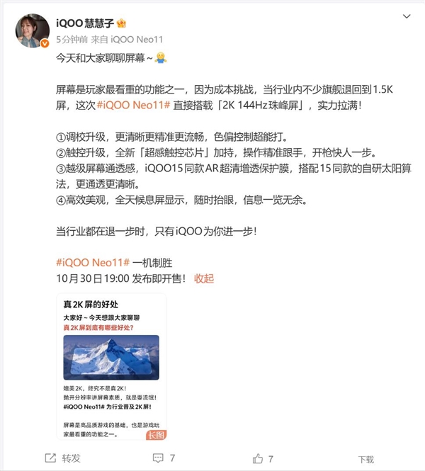 iQOO Neo11搭载2K 144Hz珠峰屏：同档最贵
