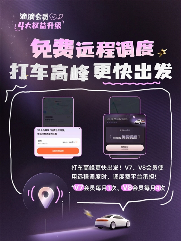 滴滴会员4大升级：V7、V8打不着车可免费远程调度