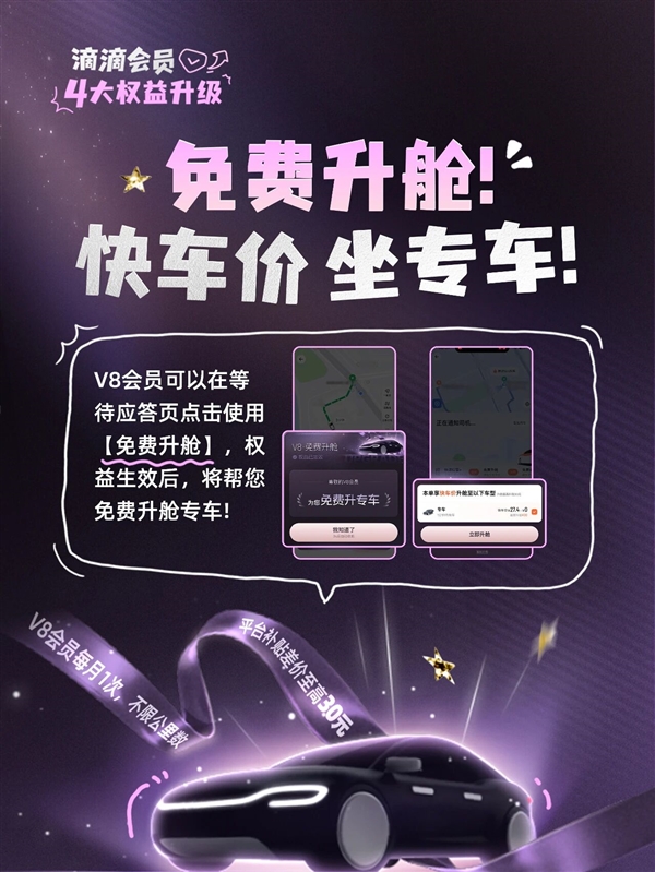 滴滴会员4大升级：V7、V8打不着车可免费远程调度