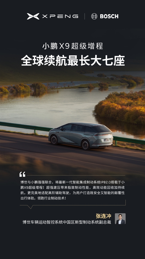 今晚预售 小鹏X9增程版“朋友圈”公布：华为排第一