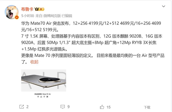 魅族员工评价华为Mate 70 Air：最均衡的Air产品了