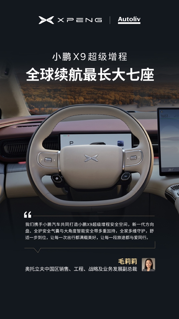 今晚预售 小鹏X9增程版“朋友圈”公布：华为排第一