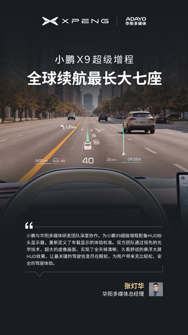 今晚预售 小鹏X9增程版“朋友圈”公布：华为排第一