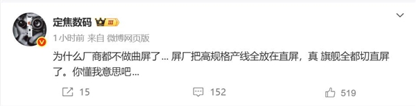 大部分厂商放弃曲面屏 博主：屏厂把高规格产线全放在直屏上了