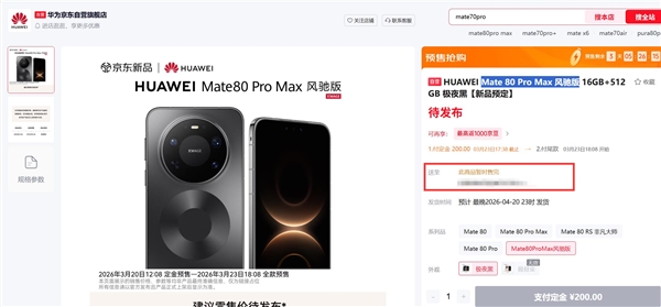 华为Mate 80 Pro Max风驰版上架闪电售罄：性能最强悍的华为手机 榨干麒麟芯