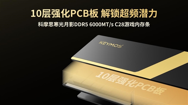 行业首款曝光显影工艺马甲条!科摩思寒光月影DDR5发布:特挑海力士A-die