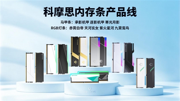 行业首款曝光显影工艺马甲条!科摩思寒光月影DDR5发布:特挑海力士A-die