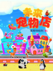未来宠物店