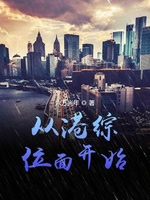 从港综位面开始