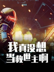 我真没想当救世主啊