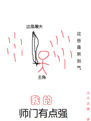 我的师门有点强