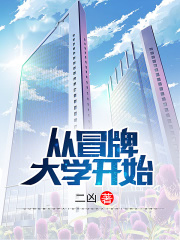 从冒牌大学开始