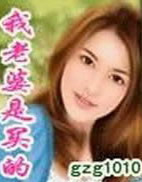 我老婆是买的