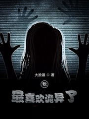 我最喜欢诡异了
