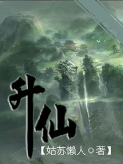 升仙