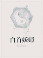 白首妖师