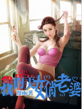 我的美女俏老婆