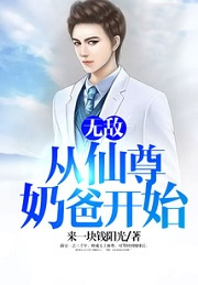 无敌从仙尊奶爸开始