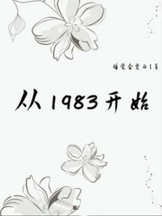 从1983开始