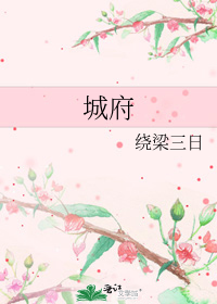 城府