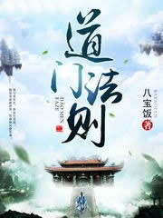 道门法则