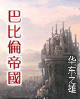 巴比伦帝国