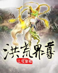 洪荒界尊