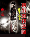 重生携带游戏空间