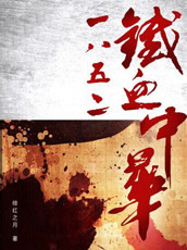 1852铁血中华