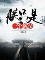 朕只是一个演员