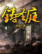 铸圣庭