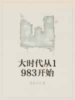 大时代从1983开始