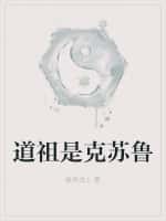 道祖是克苏鲁