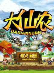 大仙农