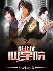 超级仙学院