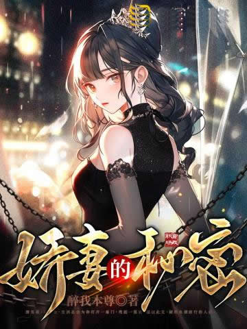 娇妻的秘密