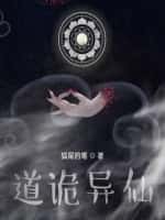 道诡异仙