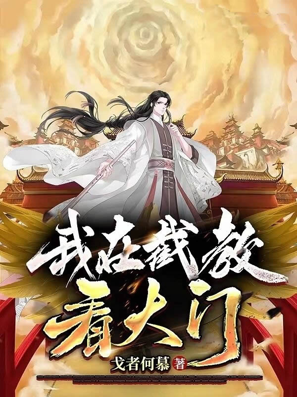 我在截教看大门