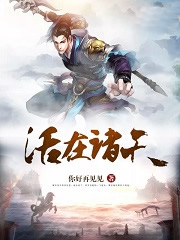 活在诸天