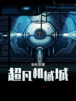 超凡机械城