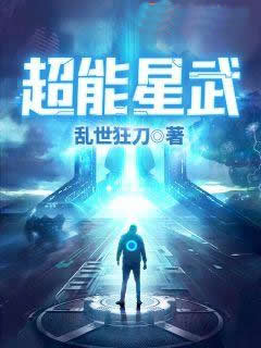 超能星武