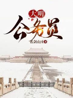 大明公务员