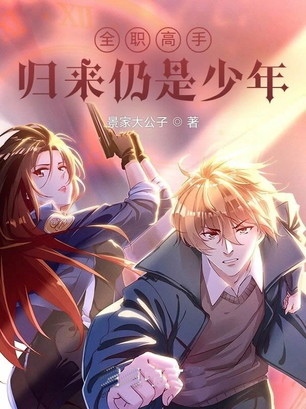 全职高手：归来仍是少年