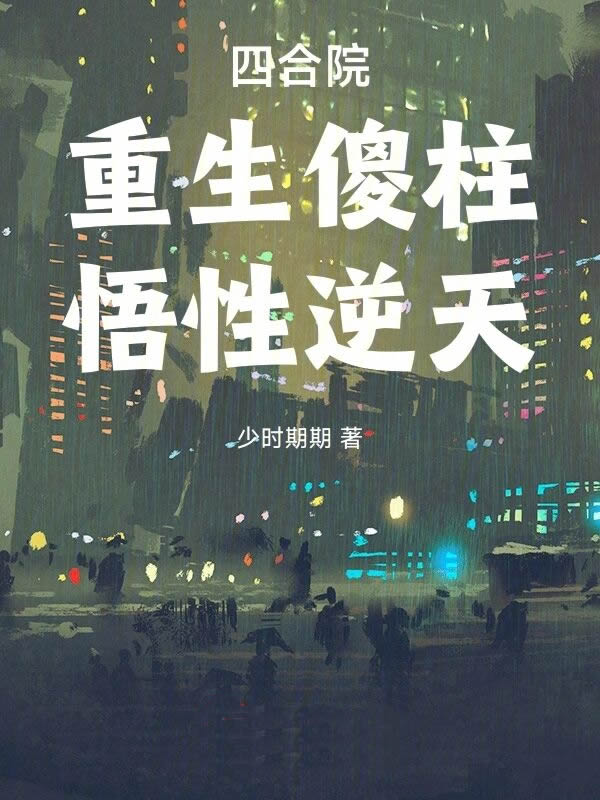 四合院：重生傻柱，悟性逆天