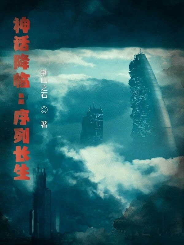 诡异序列：从国术开始长生