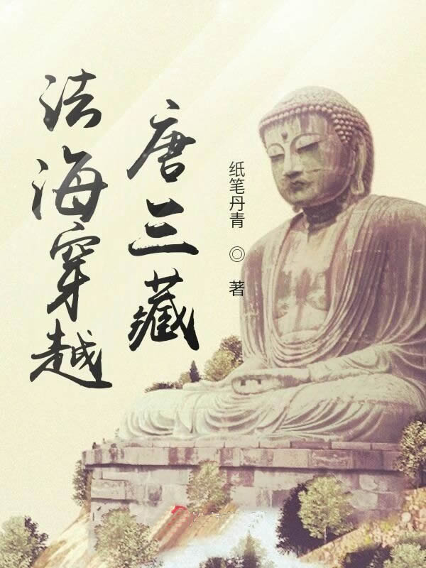 法海穿越唐三藏